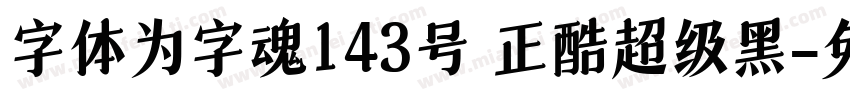 字体为字魂143号 正酷超级黑字体转换